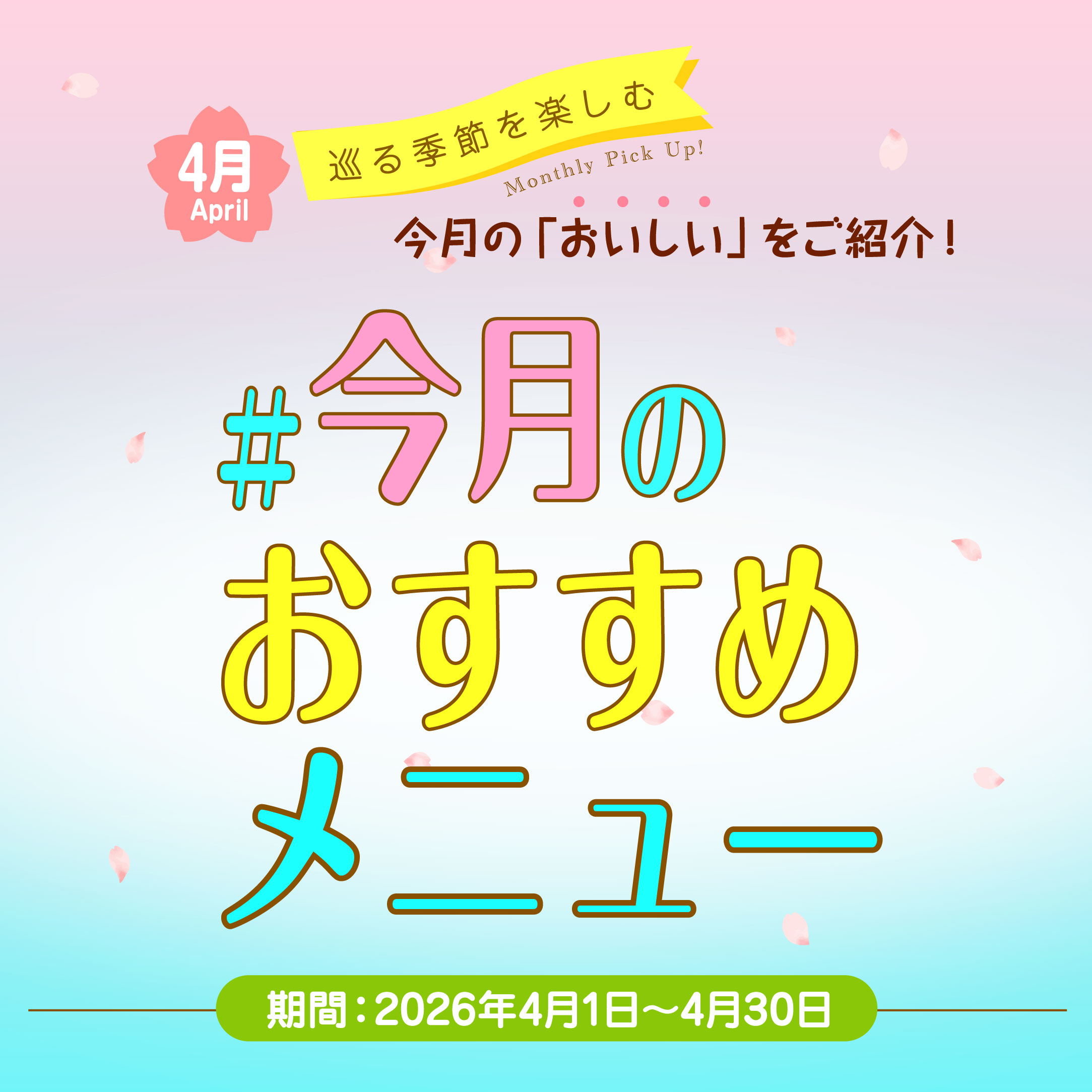 今月のおすすめメニュー ～4月 April～