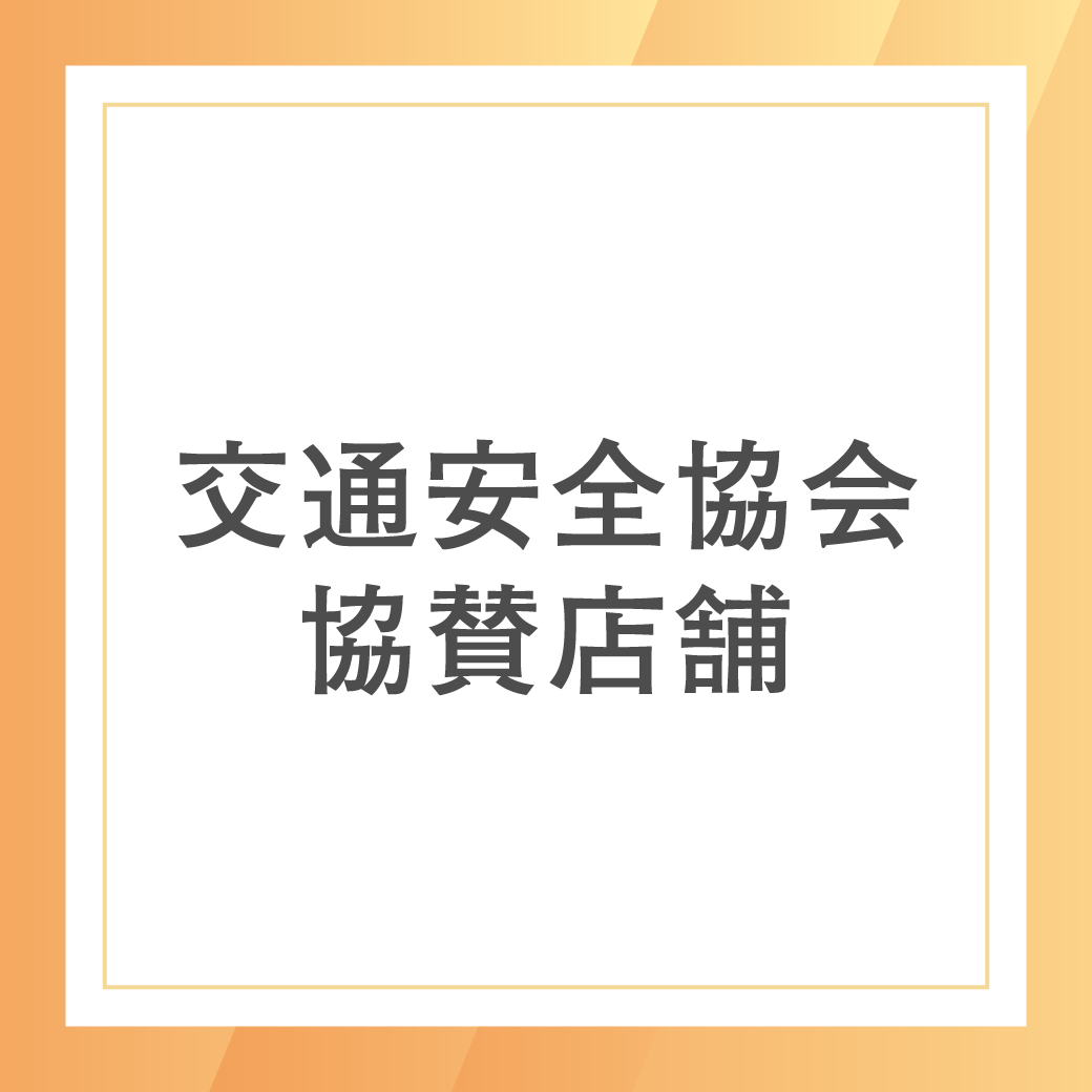 交通安全協会 協賛店舗