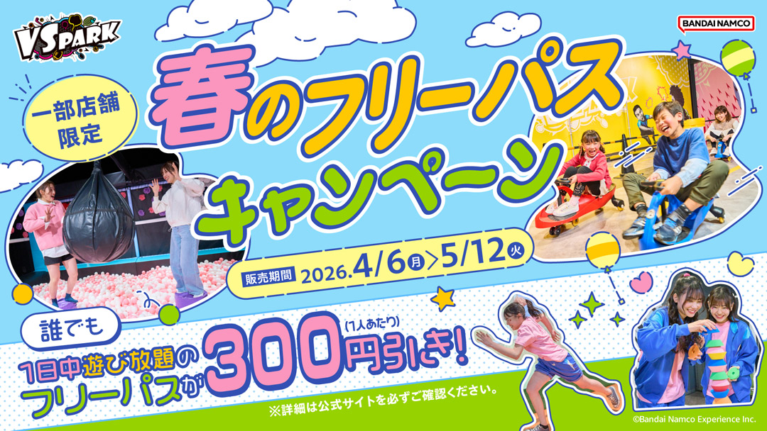 「春のフリーパス祭り」4月6日(月)～開催