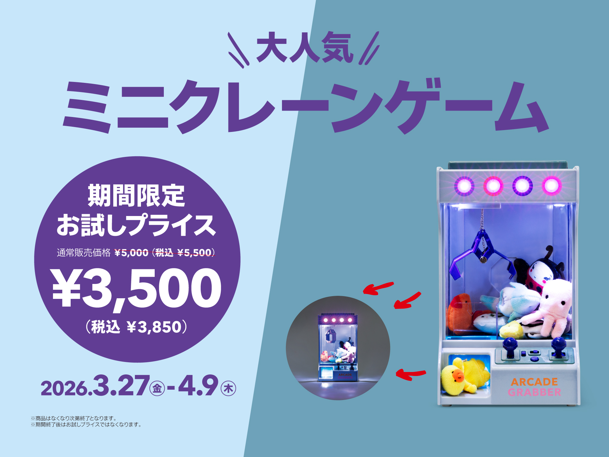 人気アイテムがお試しプライス（ミニクレーンゲーム）