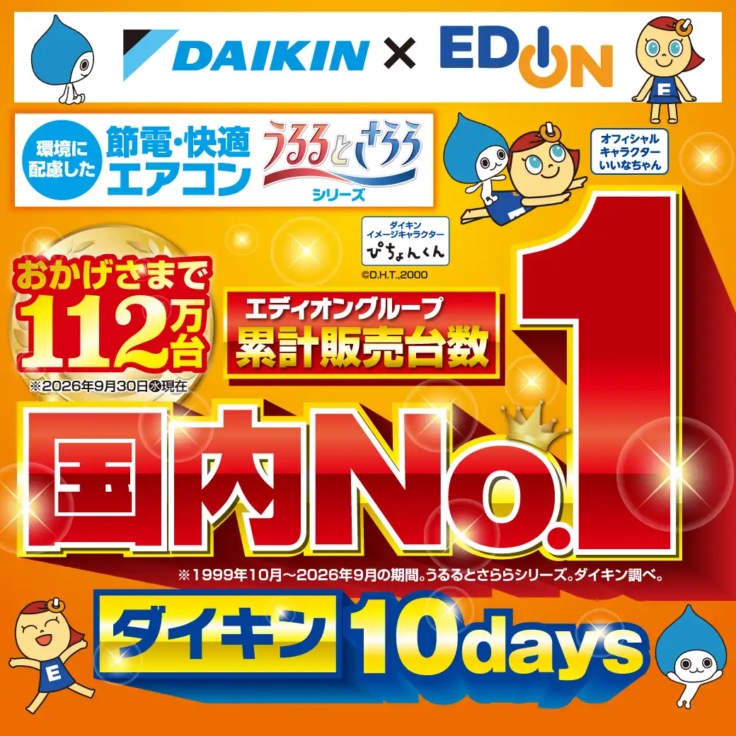 【ダイキン×エディオン】ダイキン10days！