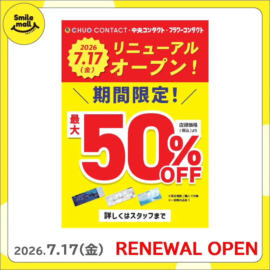 【RENEWAL OPEN】2026年7月17日（金）中央コンタクト