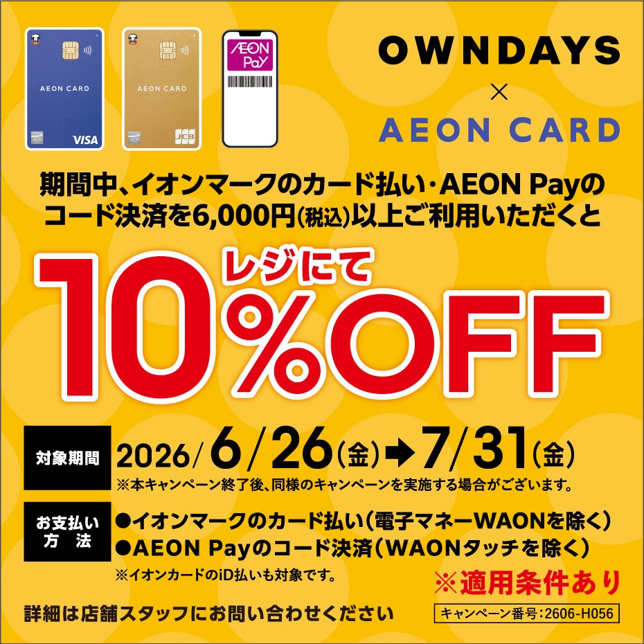 ニュース｜ショップニュース｜【OWNDAYS】6月スタート、イオンカード
