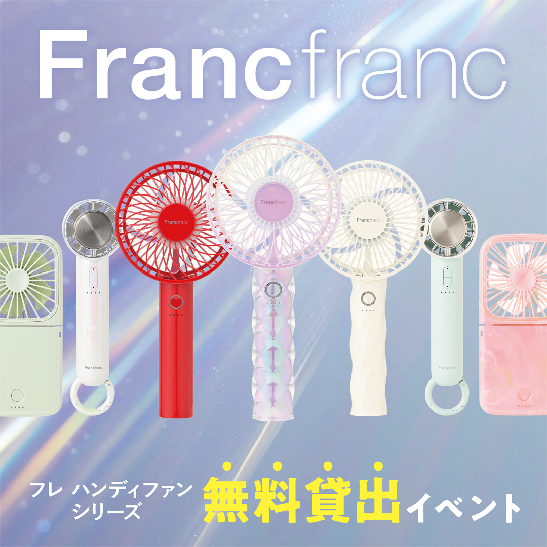 Francfrancハンディファン無料貸出イベント