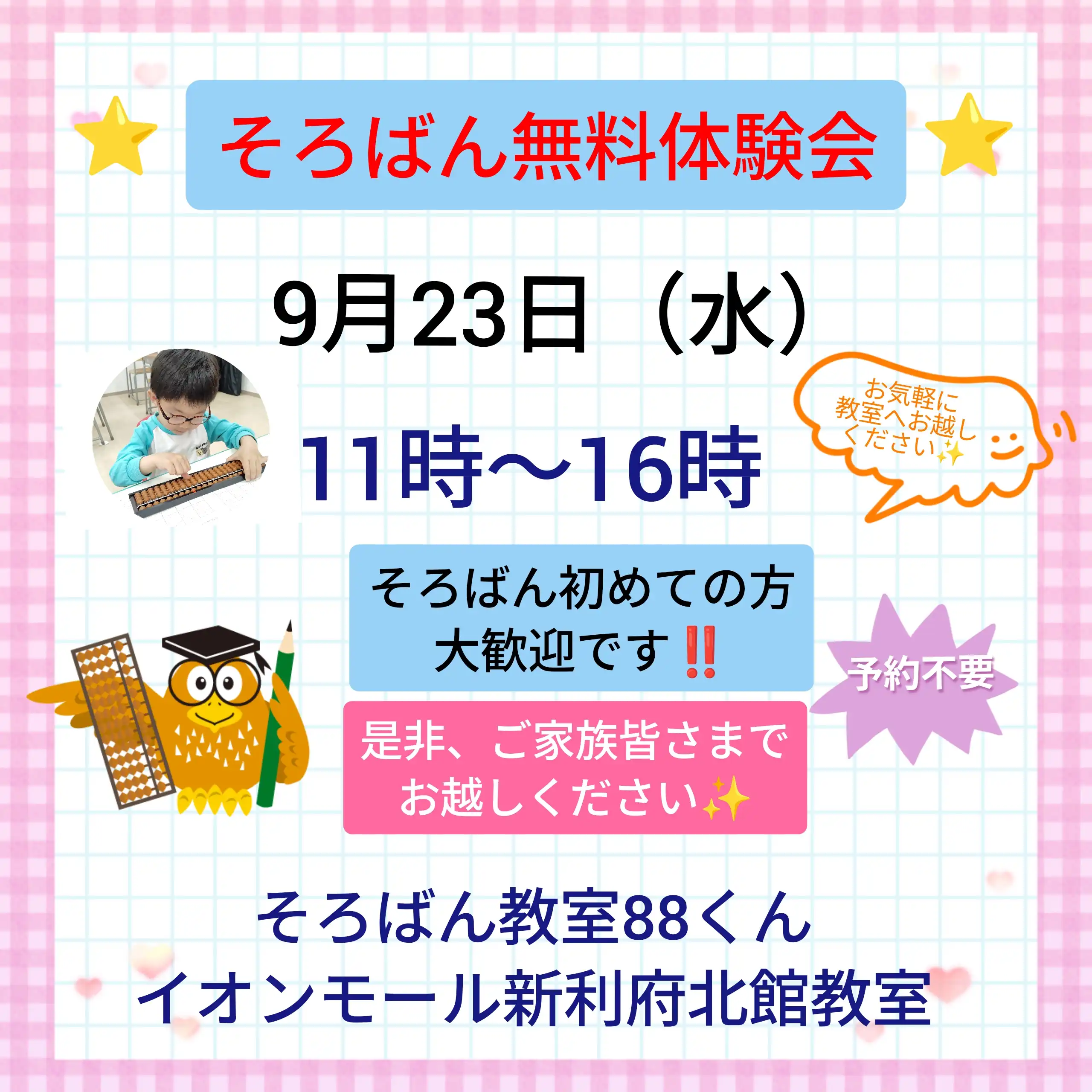 そろばん教室88くん 無料体験会