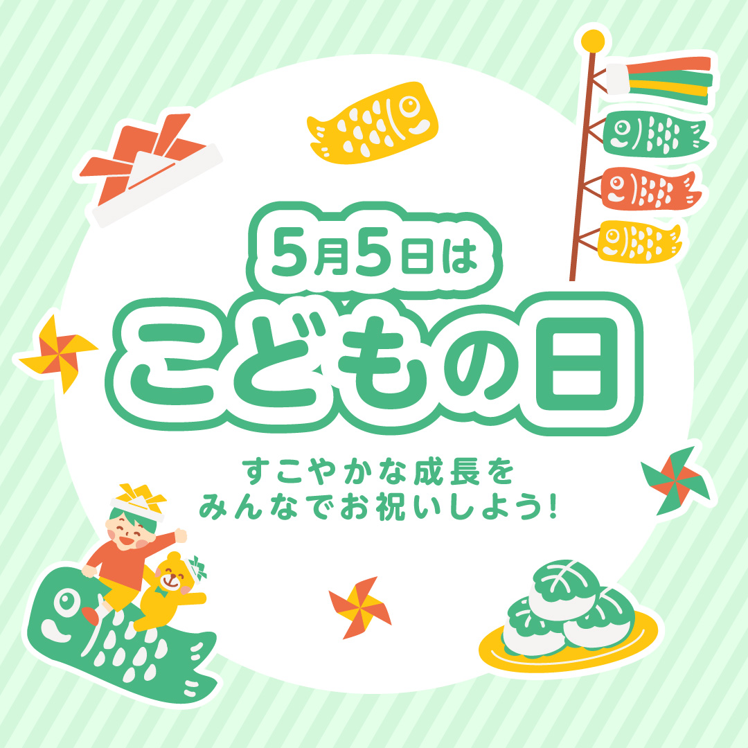 こどもの日特集