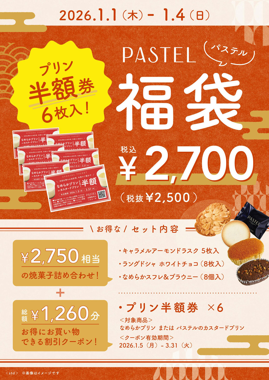 【2026年福袋】2026年1月1日より『PASTEL福袋』を発売いたします🍮🛍️