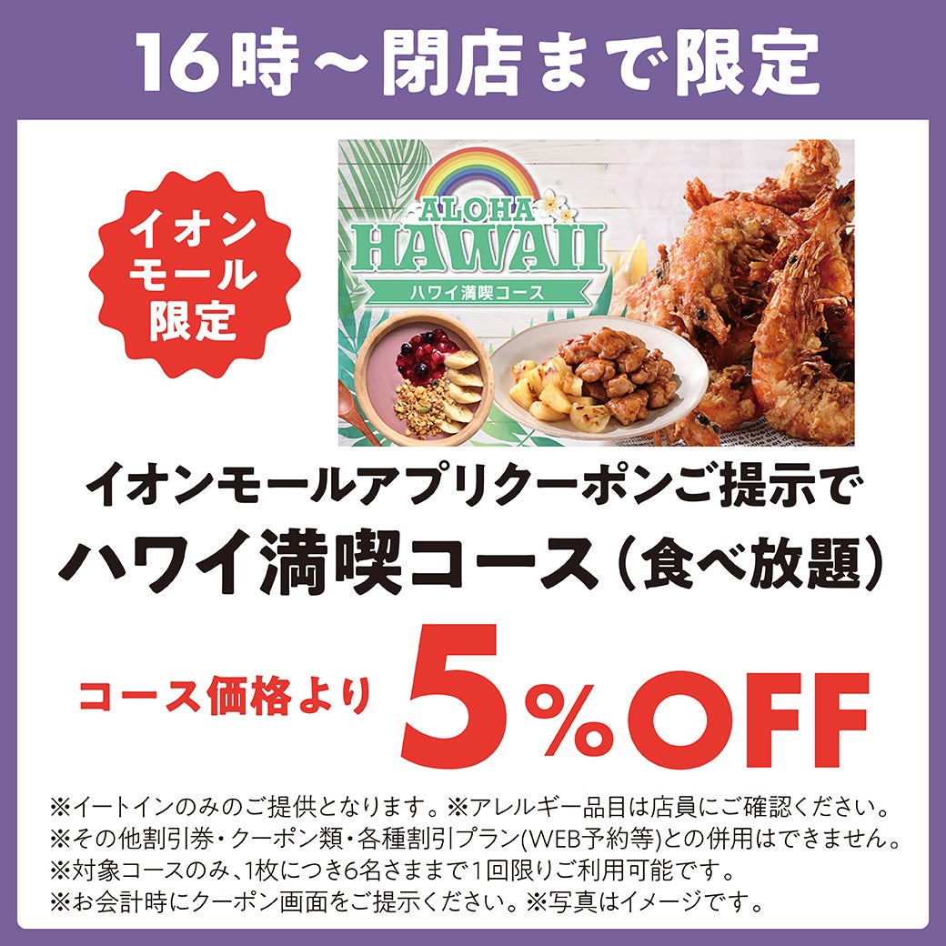 イオンモールアプリクーポンご提示でハワイ満喫コース(食べ放題)コース価格より5%OFF