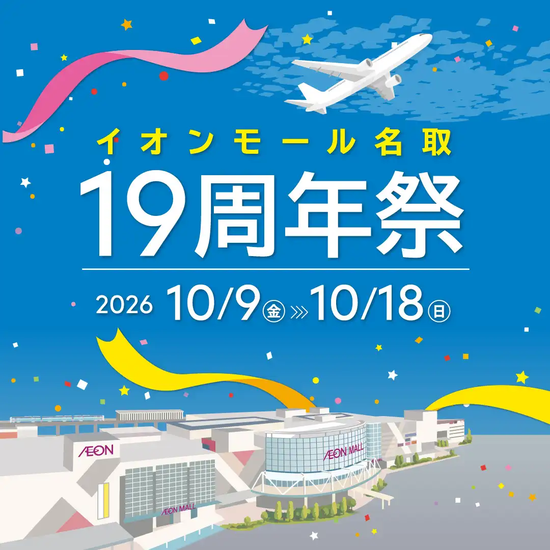 イオンモール名取 19周年祭