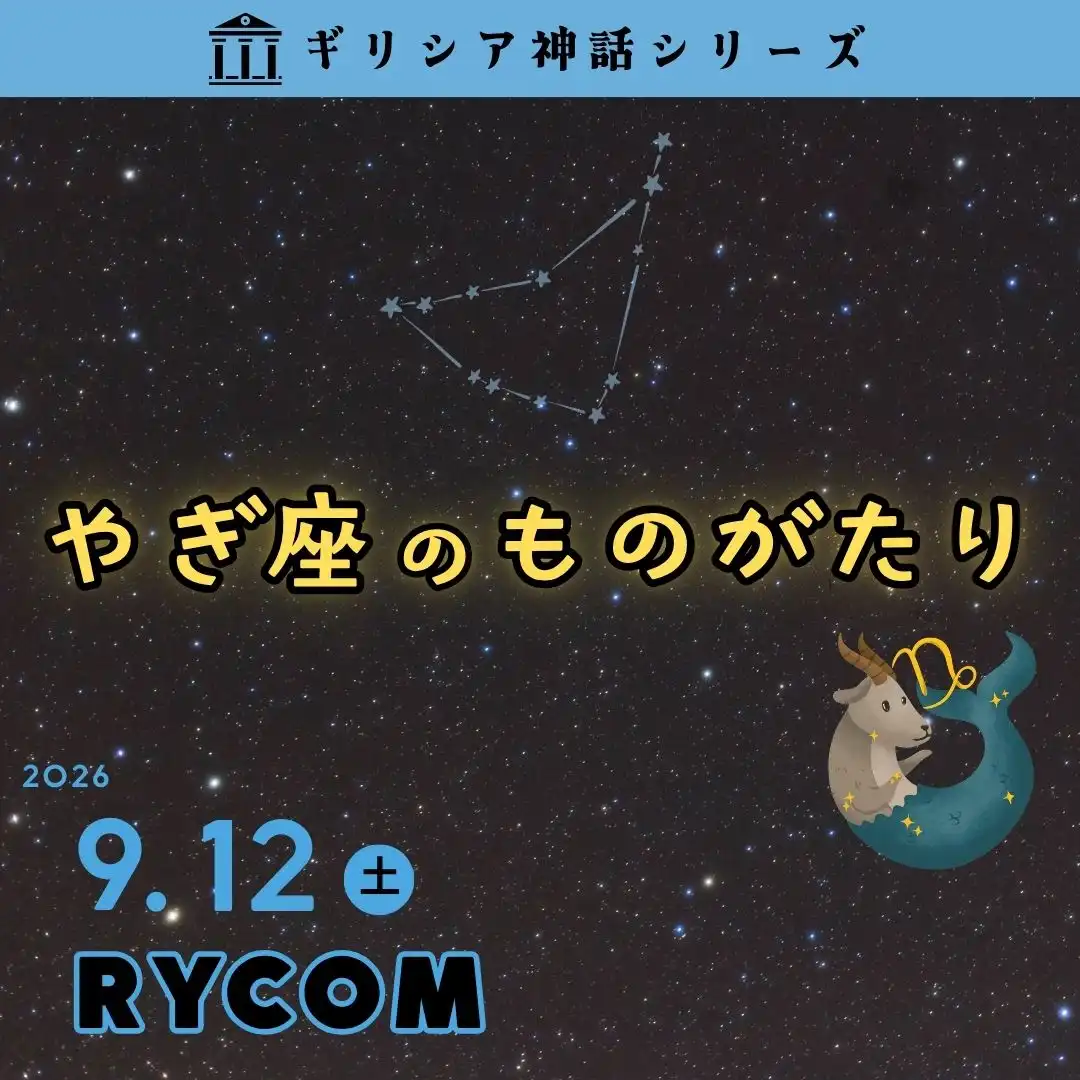 【星空観賞】やぎ座のものがたり