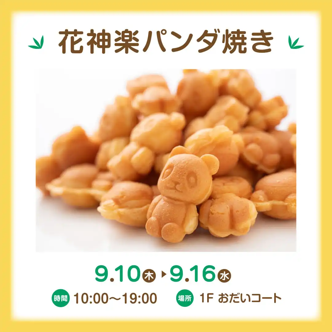 花神楽パンダ焼き