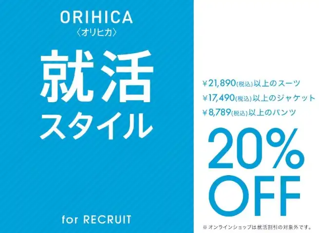 【ORIHICA】就活応援フェア