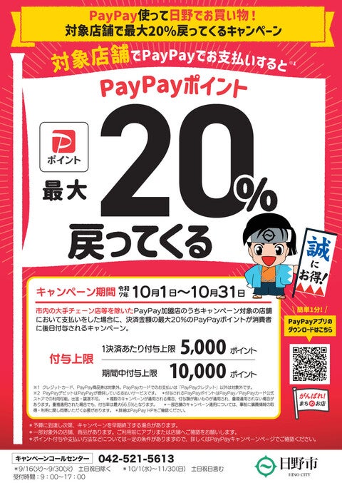 PayPay使って日野でお買い物！対象店舗で最大20%戻ってくるキャンペーン