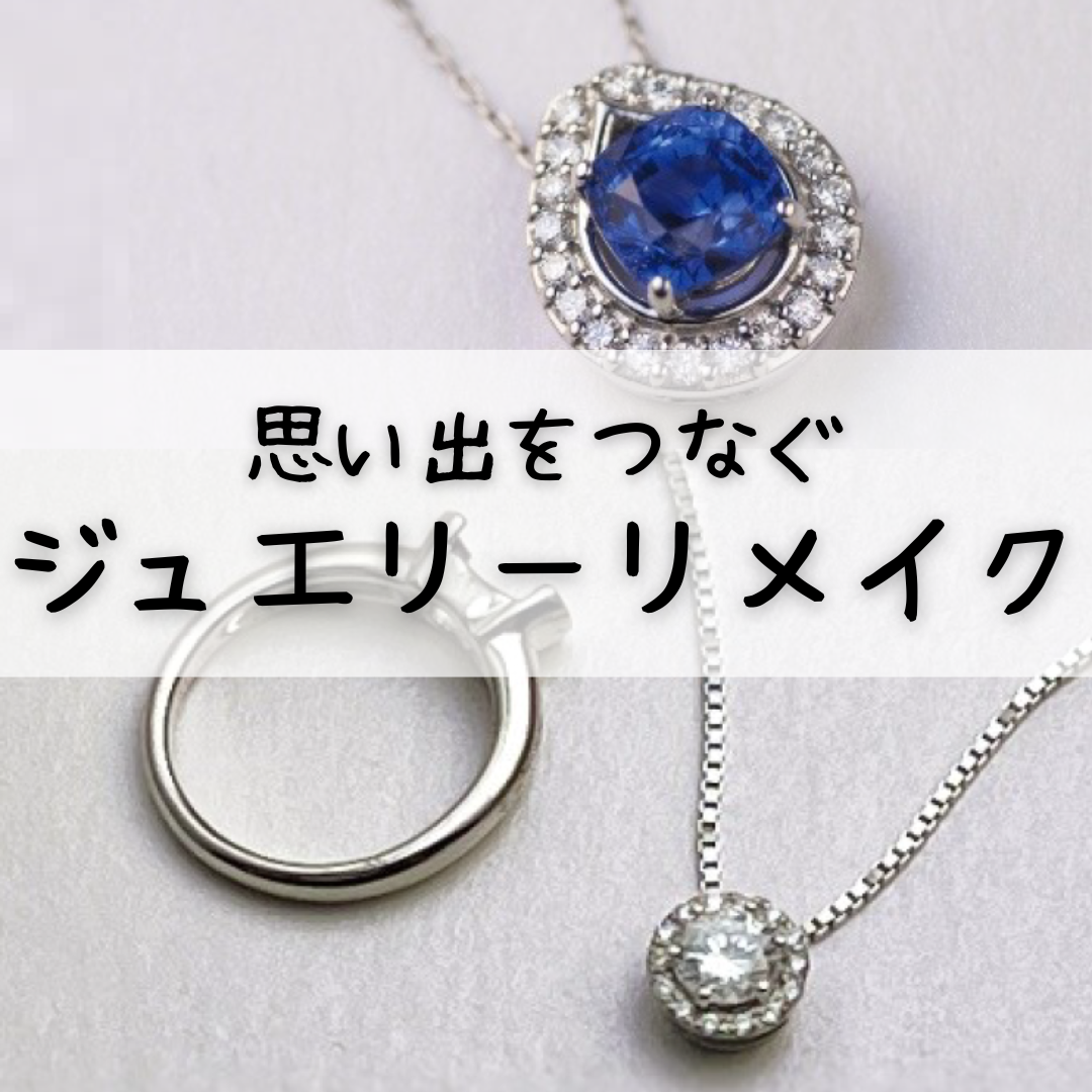 ジュエリーリメイク＆リペア