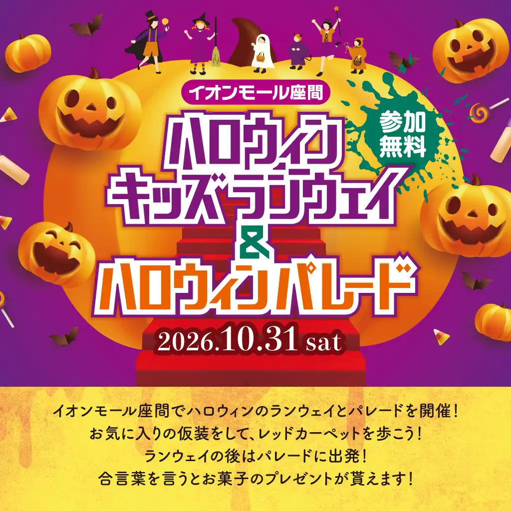 ハロウィンランウェイ＆ハロウィンパレード+ピニャータクラッシュパーティー