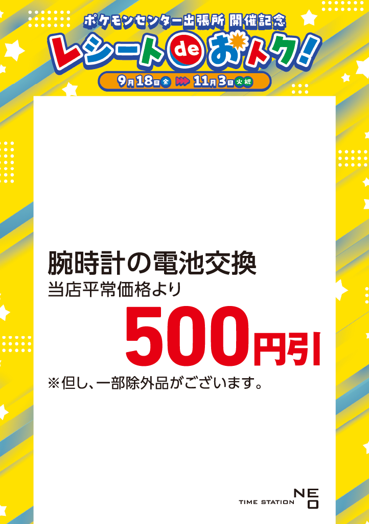 ポケモン_タイムステーションネオ