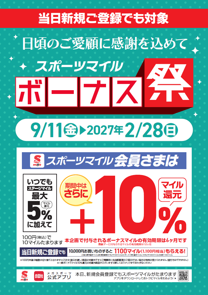 ＼＼スポーツマイル ボーナスマイル祭+10％／／