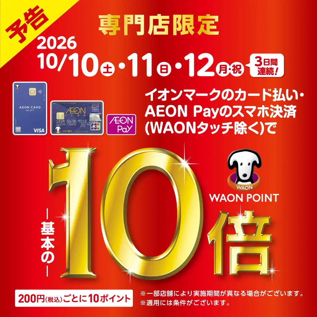 イオンカード・AEONPay払い WAONPOINT10倍