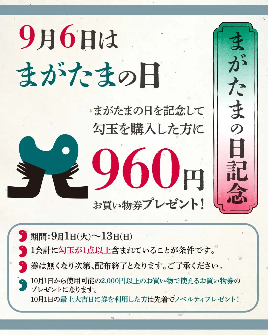 勾玉の日記念　960円金券プレゼント