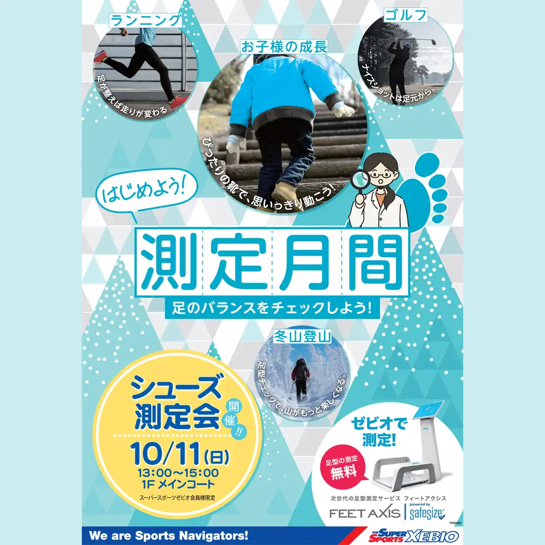 【ゼビオ】シューズ測定会
