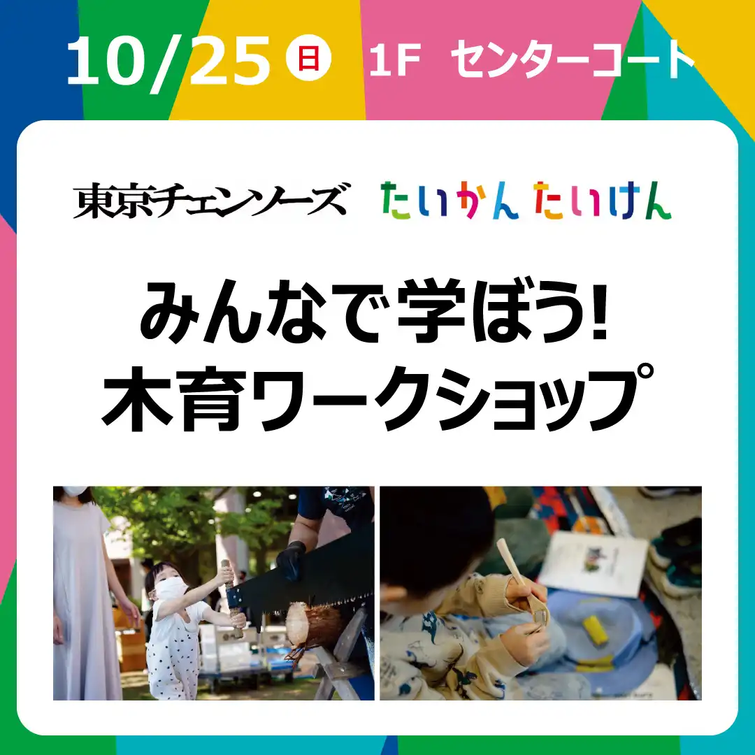 ＜東京チェンソーズ＞【たいかん たいけん】みんなで学ぼう！木育ワークショップ