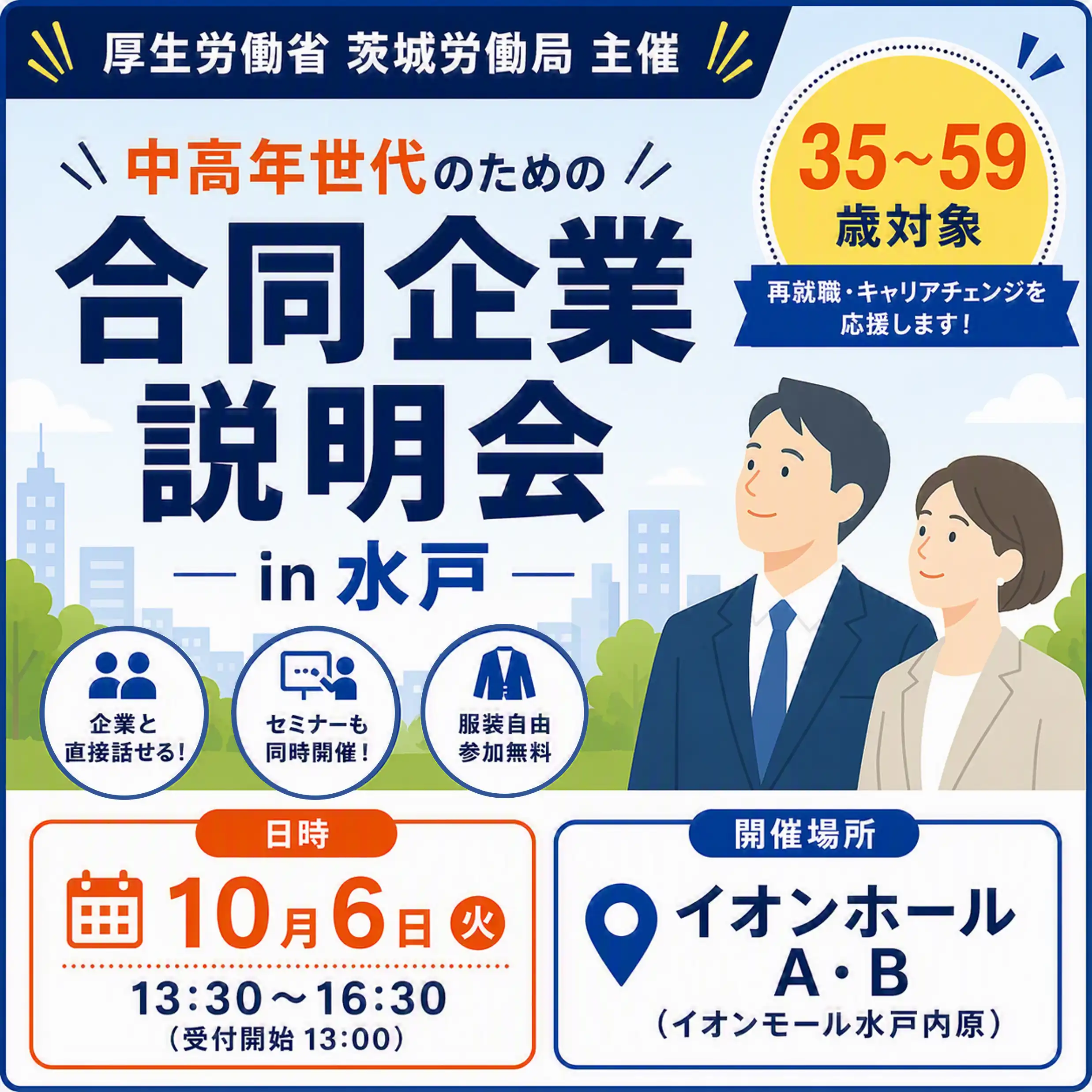 【茨城労働局主催】中高年世代のための合同企業説明会 in 水戸（35～59歳対象）