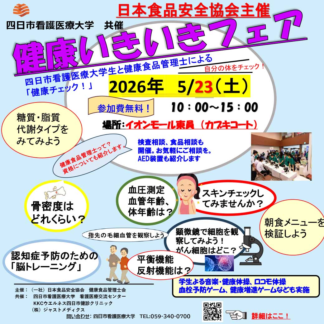 健康いきいきフェア