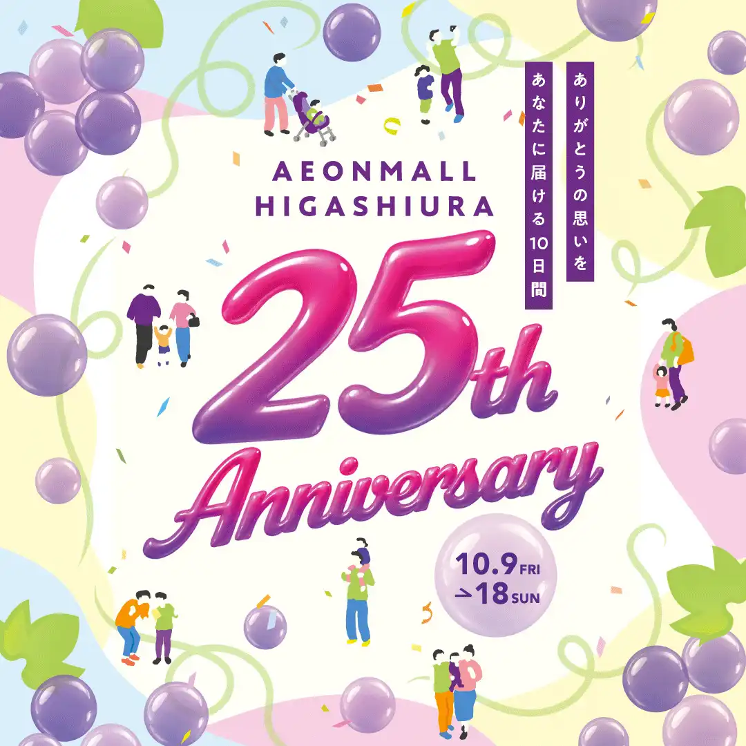 25周年祭【イオンモール東浦】おすすめEVENT　
