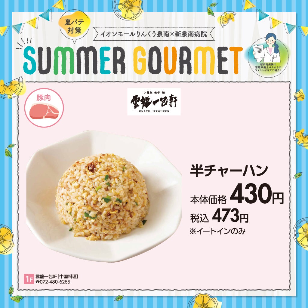 夏バテ対策グルメ【雲龍一包軒】半チャーハン