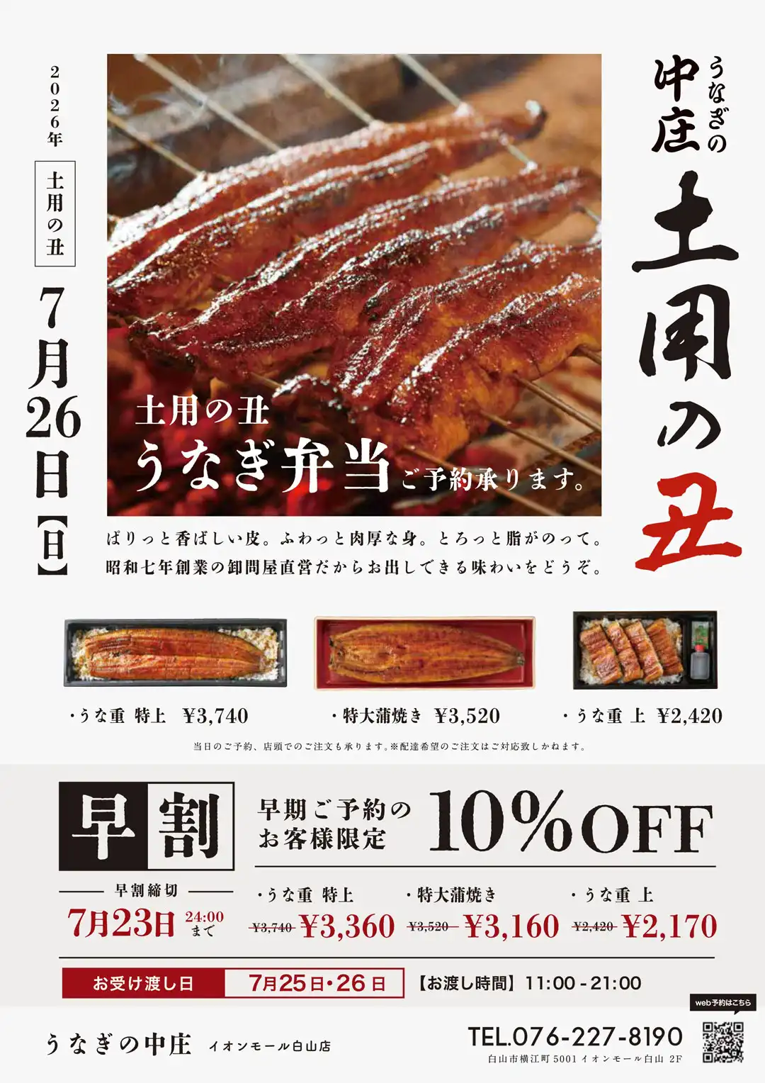 土用の丑の日早割キャンペーン