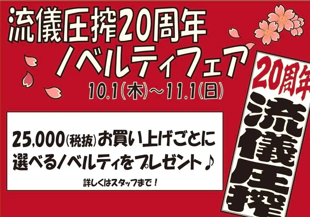 【流儀圧搾20周年祭】開催中