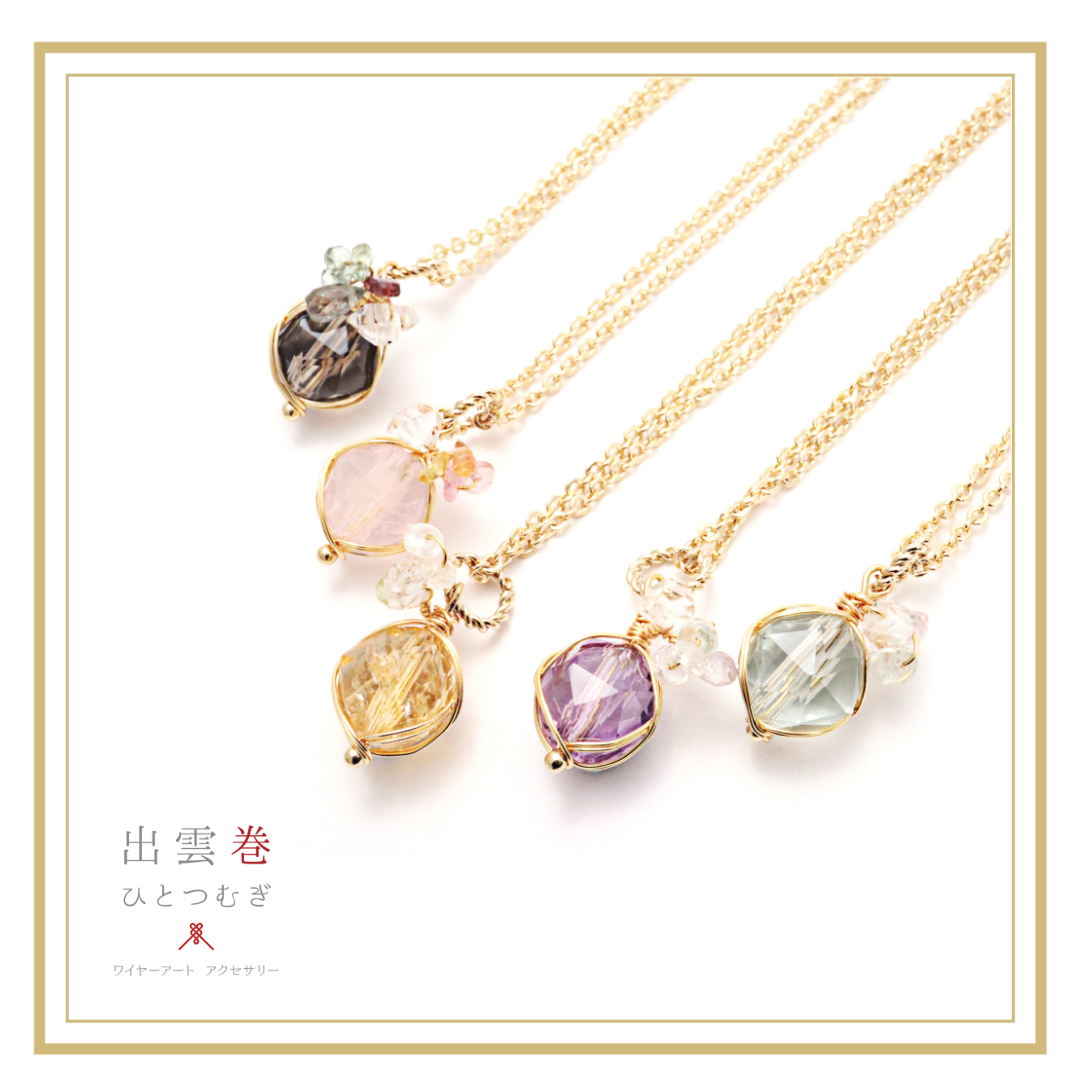 天然石×ワイヤーアート「出雲巻ひとつむぎ」期間限定販売中