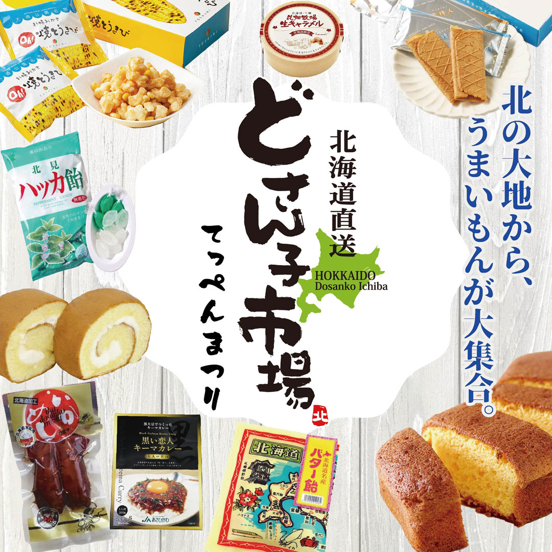 北海道物産展　どさん子市場