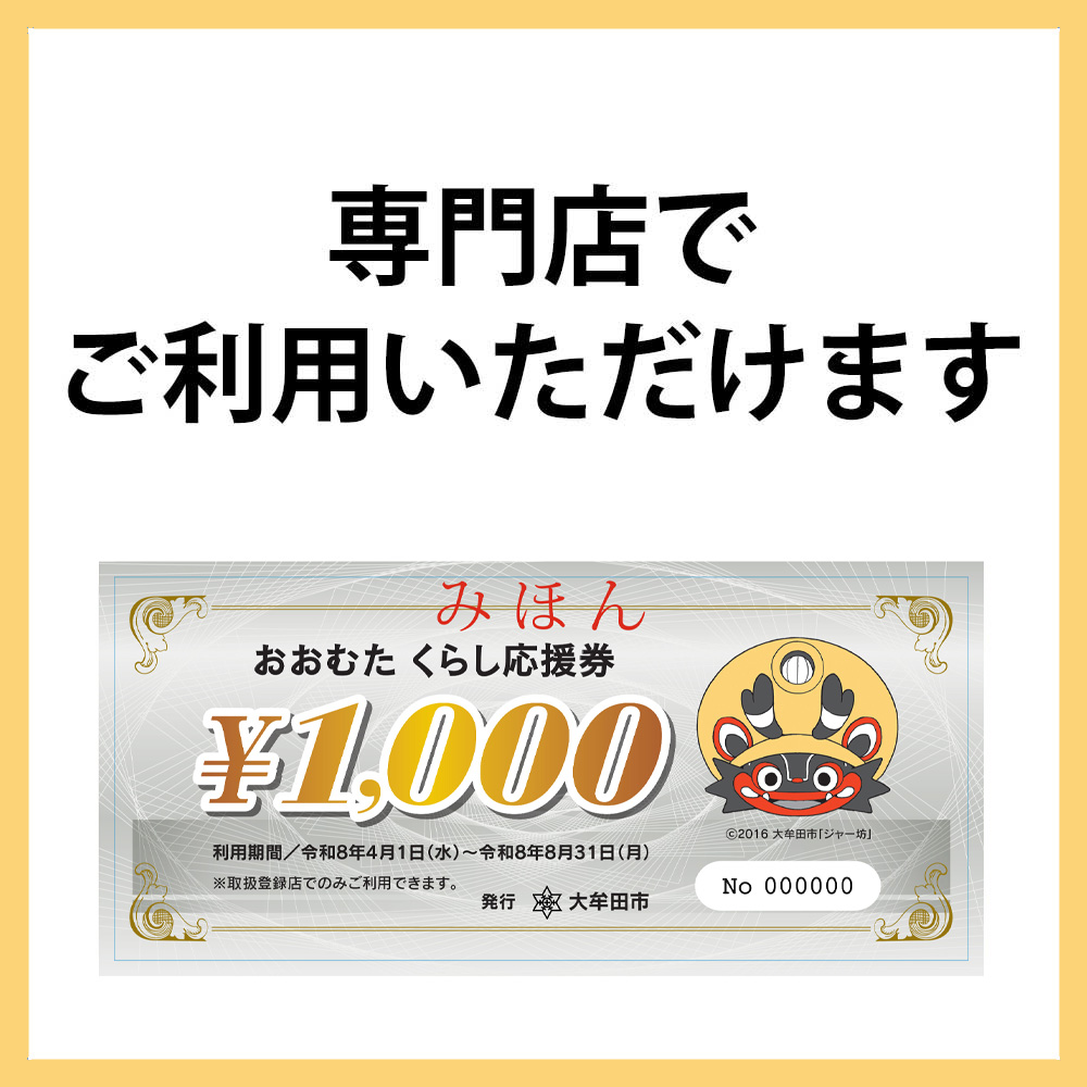 専門店で 「おおむたくらし応援券」 をご利用いただけます