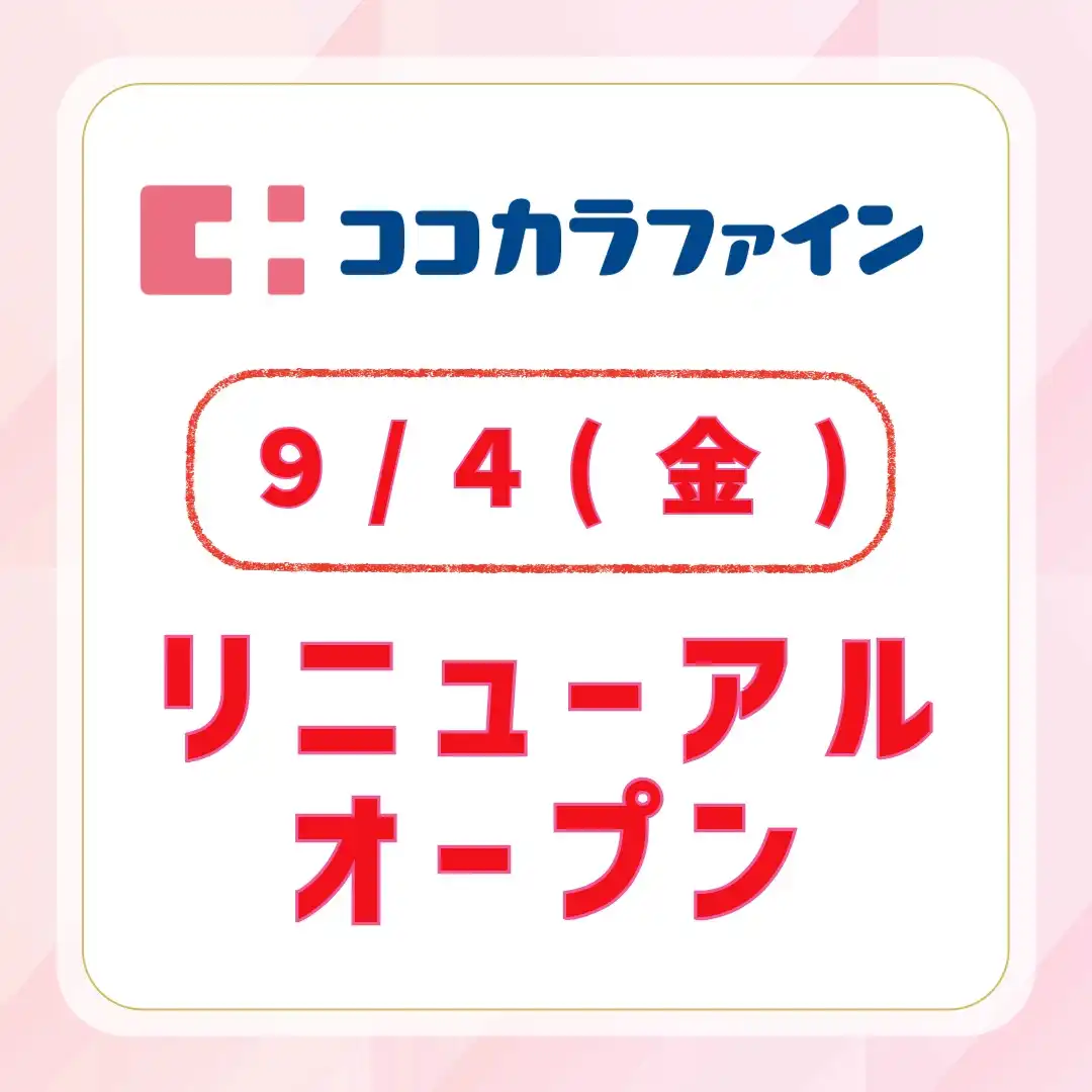 ココカラファイン　リニューアルオープンのお知らせ