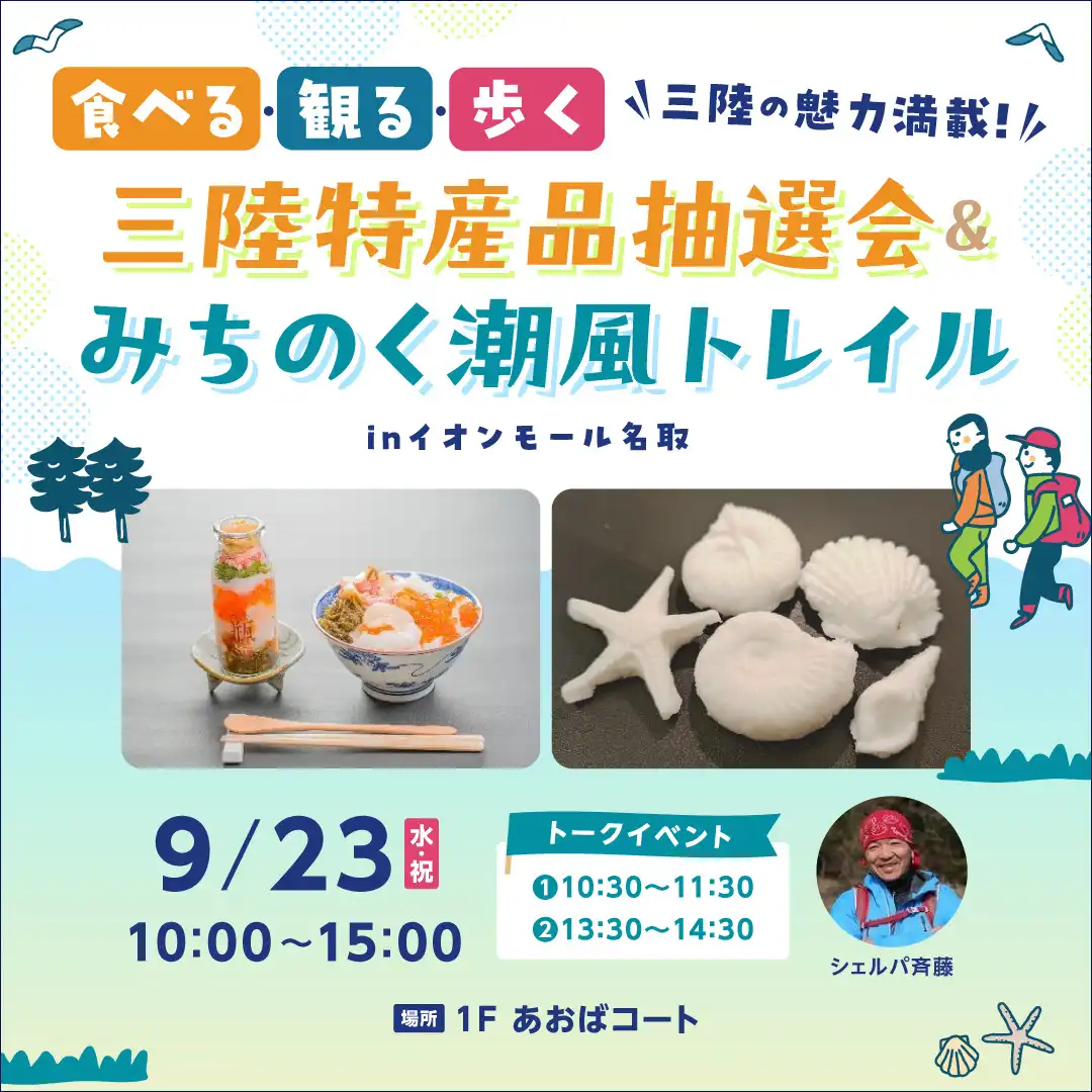 食べる・観る・歩く 三陸の魅力満載！三陸特産品抽選会＆みちのく潮風トレイル in イオンモール名取