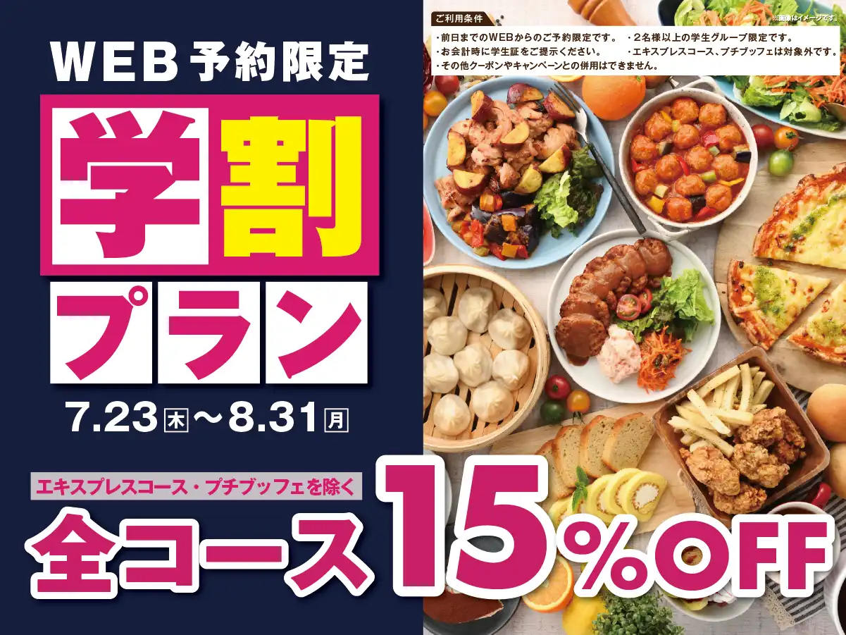 「学割」でお得にブッフェ！