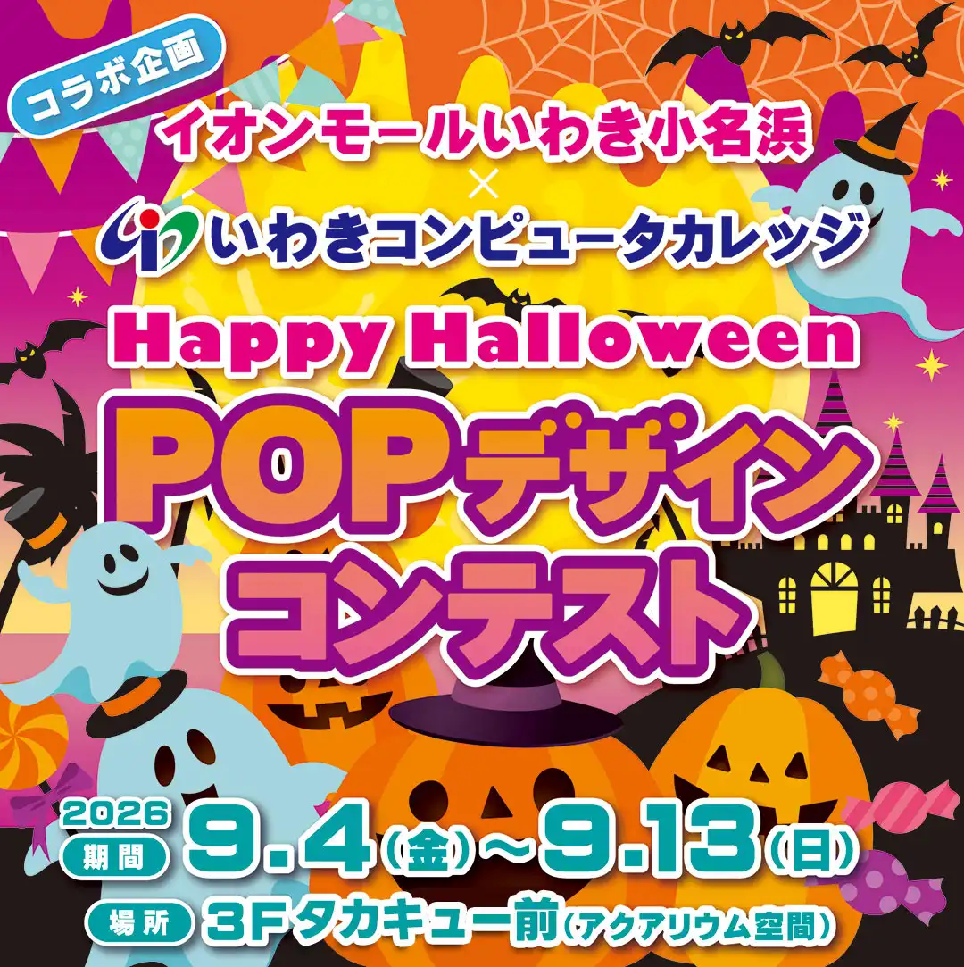 HAPPY Halloween POPデザインコンテスト