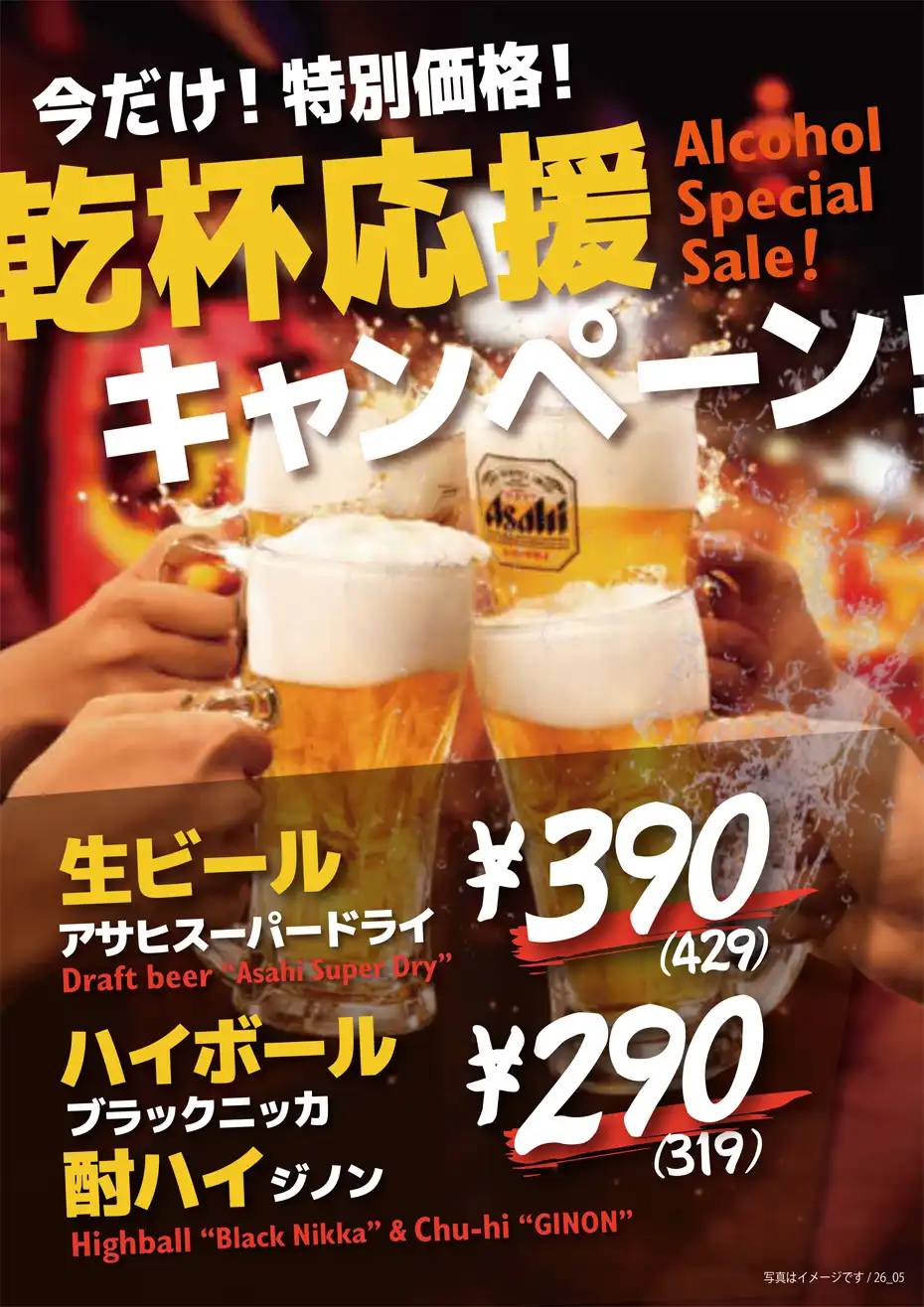 乾杯応援キャンペーン