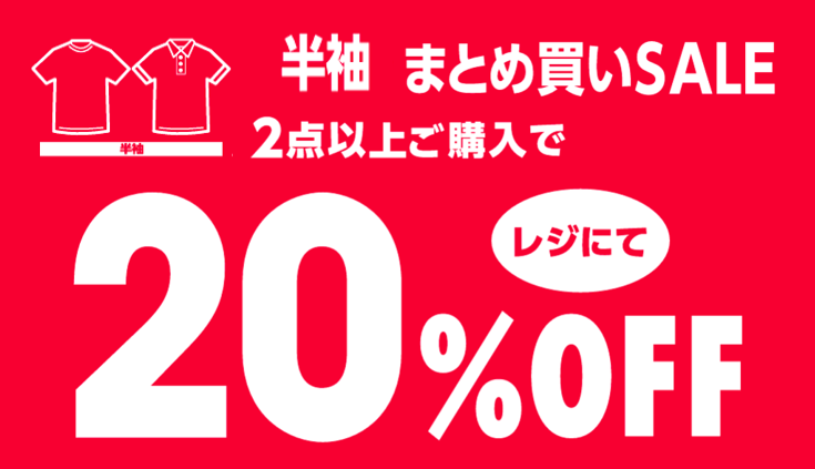 半袖まとめ買いSALE!!