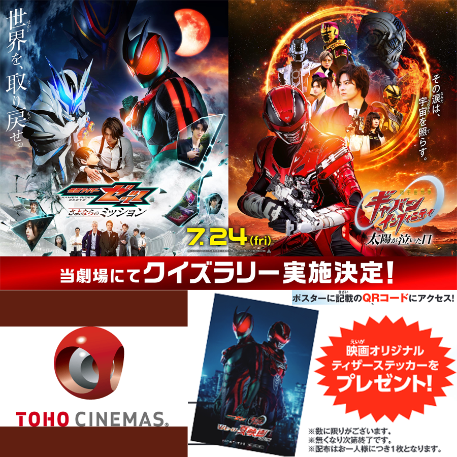 イベント｜【TOHOシネマズ福津】『仮面ライダーゼッツ＆超宇宙刑事