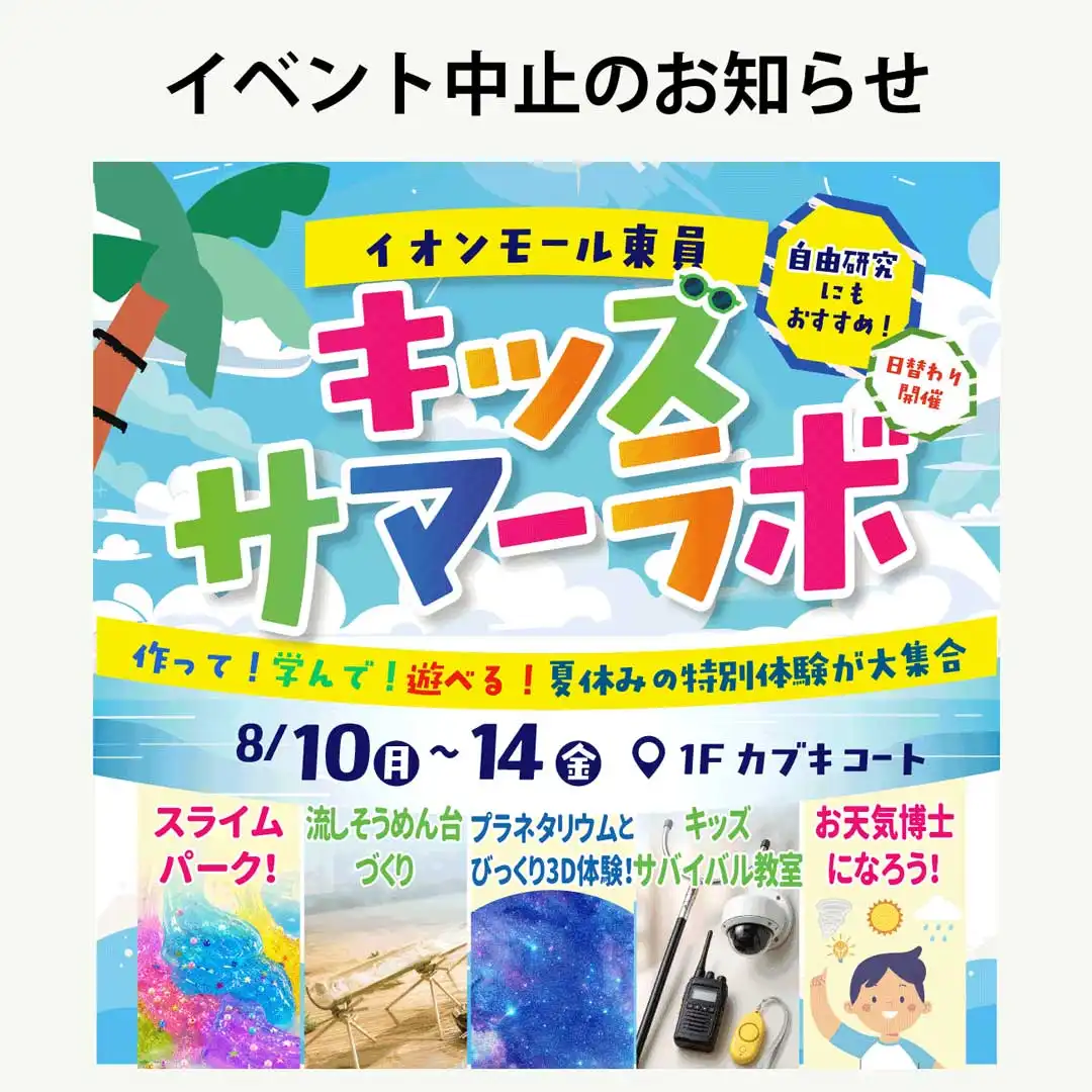 【中止となりました】イオンモール東員 キッズサマーラボ 