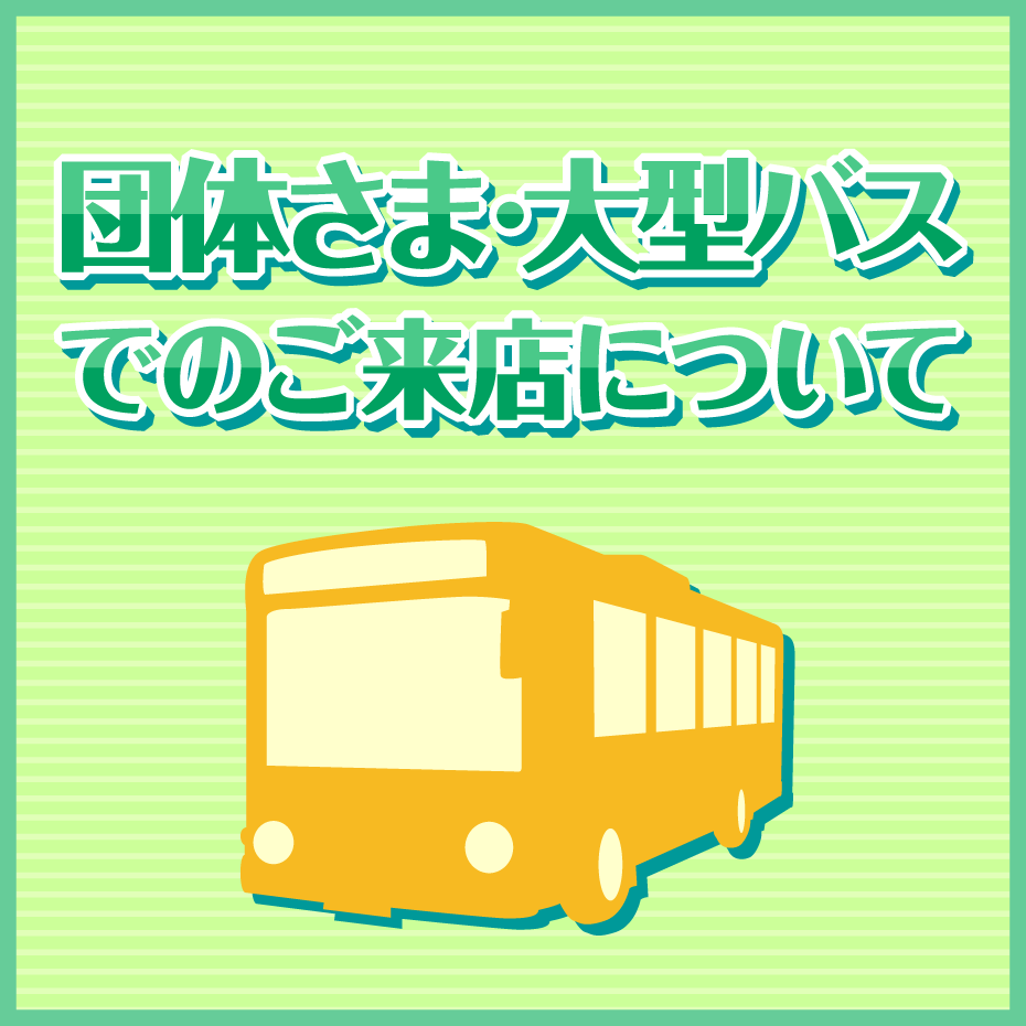 大型バスでのご来店について