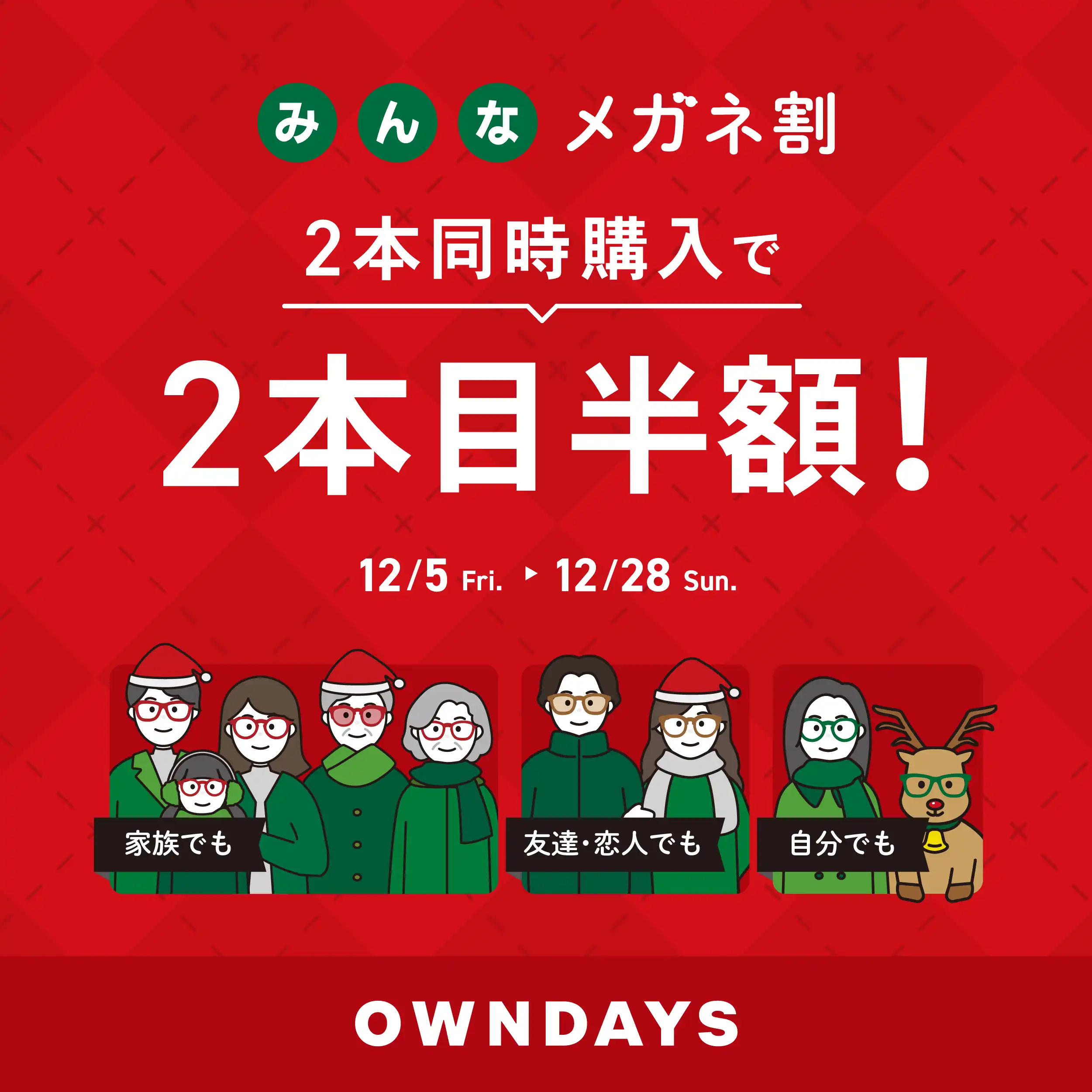 【OWNDAYS】「みんなメガネ割」スタート! 2本同時購入で2本目“半額”！！