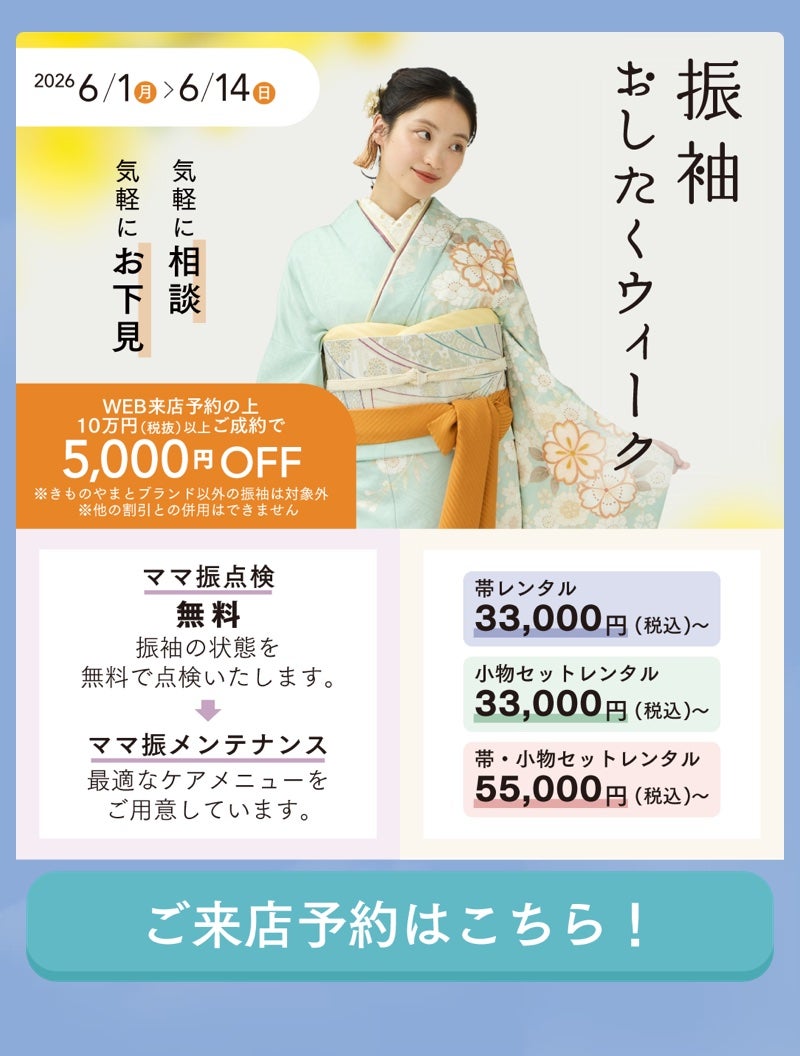 ニュース｜ショップニュース｜ふりそでおしたくウィーク開催中