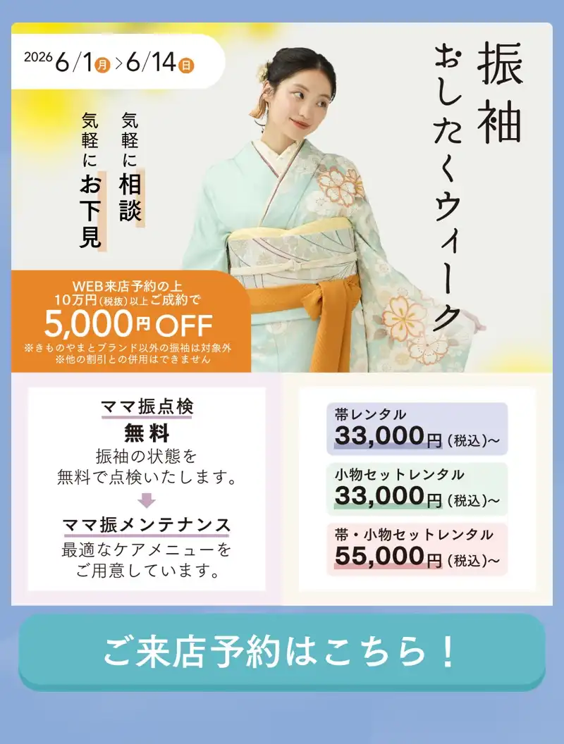 ふりそでおしたくウィーク開催中!