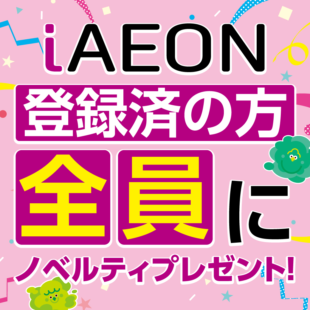 iAEON登録済みの方全員にノベルティプレゼント！
