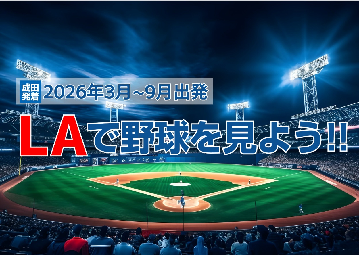 ★☆ロサンゼルス野球観戦ツアー 販売中です！☆★