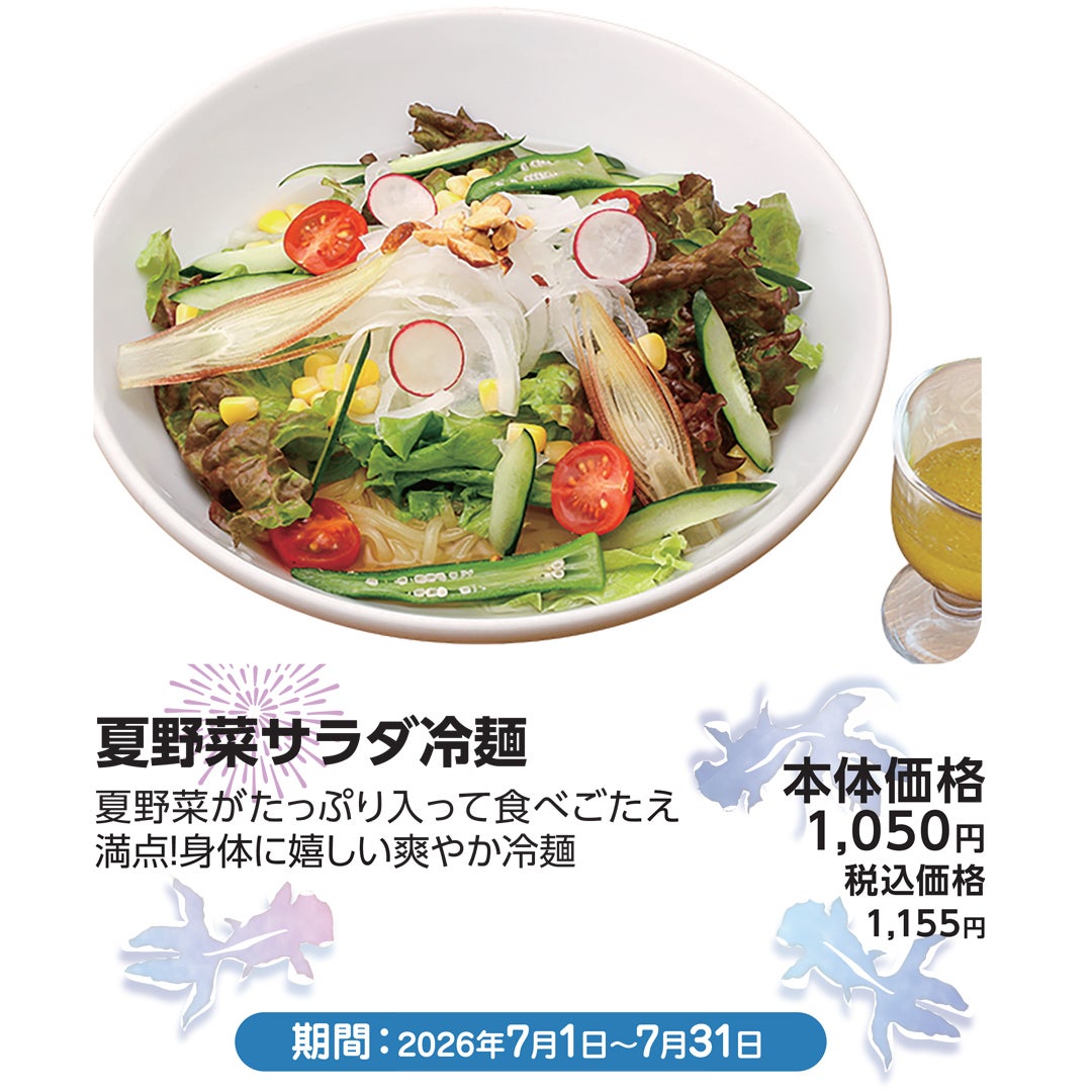 7月おすすめメニュー_利久_夏野菜サラダ冷麺