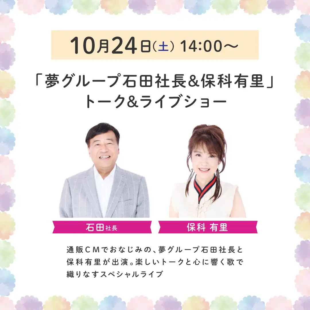 「夢グループ 石田社長＆保科有里」トーク＆ライブショー